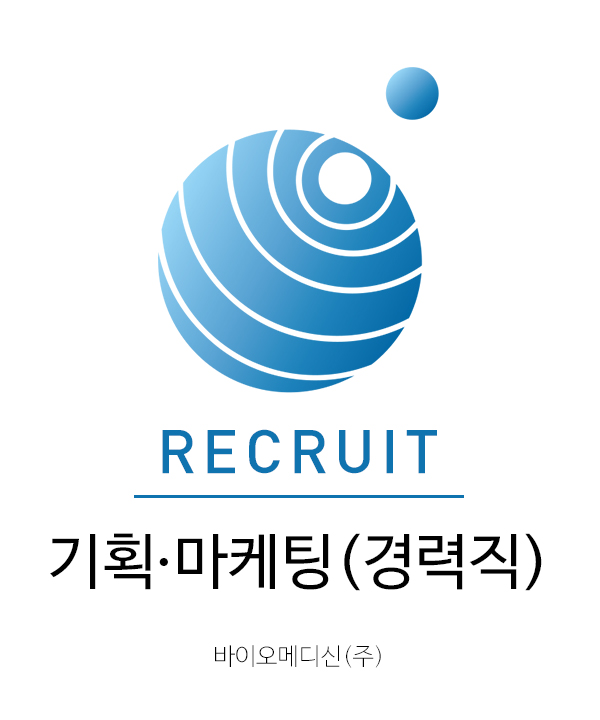바이오메디신_채용_기획마케팅.jpg