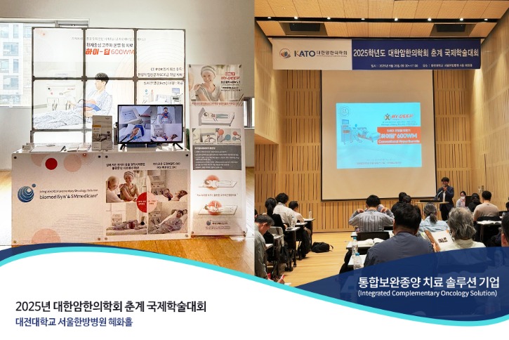 바이오메디신_SM메디케어_2025대한암한의학회_춘계.jpg